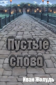 Пустые слова - Иван Жолудь