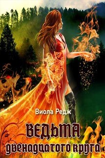 Ведьма двенадцатого круга - Виола Редж