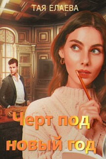 Чёрт под новый год - Taya Elaeva