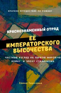 Краткое путешествие по роману «Краснознаменный отряд Её Императорского Высочества Великой княжны Анастасии полка» - Елена Тимохина