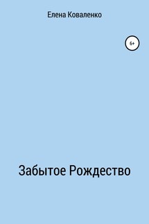 Забытое Рождество