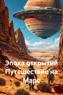 Эпоха открытий Путешествие на Марс - Олег Узкоглазов