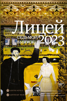 Лицей 2023. Седьмой выпуск - Ольга Шильцова, Владимир Евгеньевич Хохлов