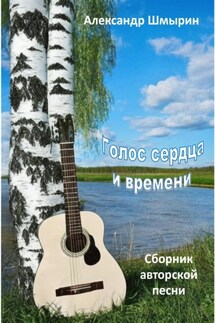 Голос сердца и времени - Александр Шмырин