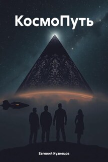 КосмоПуть - Евгений Кузнецов