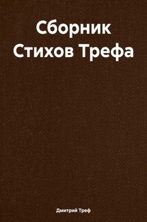 Сборник Стихов Трефа - Дмитрий Треф