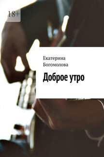 Доброе утро - Екатерина Богомолова