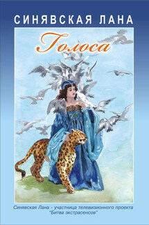 Голоса (сборник) - Лана Синявская