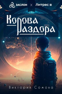 Корова раздора - Виктория Сомова