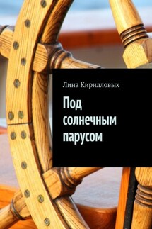 Под солнечным парусом - Лина Кирилловых