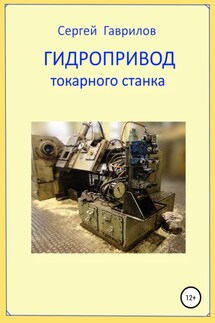 Гидропривод токарного станка - Сергей Гаврилов