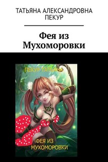 Фея из Мухоморовки - Татьяна Пекур