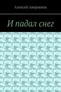 И падал снег