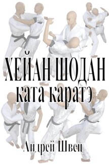 Хейан Шодан. Ката каратэ - Андрей Швец