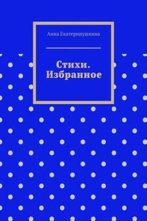 Стихи. Избранное - Анна Екатеринушкина