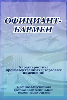 Официант-бармен. Xарактеристика производственных и торговых помещений - Илья Мельников