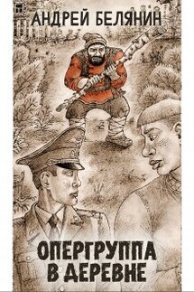 Опергруппа в деревне - Валерий Атамашкин