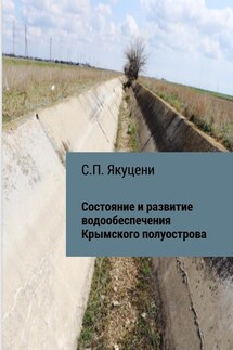 Состояние и развитие водообеспечения Крымского полуострова - Сергей Якуцени