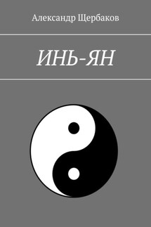 Инь-ян - Александр Щербаков