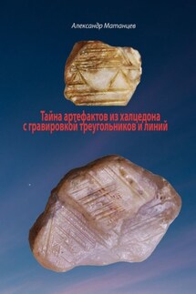 Тайна артефактов из халцедона с гравировкой треугольников и линий - Александр Матанцев