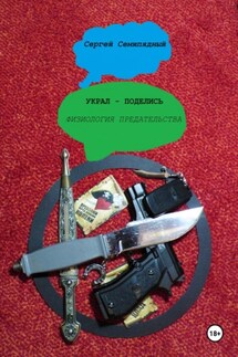 Украл – поделись. Физиология предательства - Сергей Семипядный