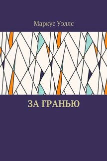 За гранью - Маркус Уэллс