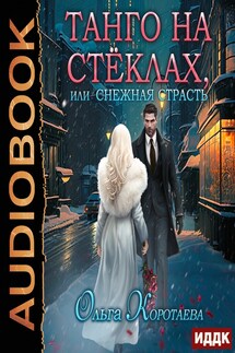 Танго на стёклах, или Снежная страсть - Ольга Коротаева