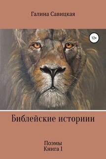 Библейские истории - Галина Савицкая