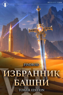 Избранник Башни. Книга 7. Снисхождение. Tower Edition - Findroid