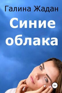Синие облака - Галина Жадан