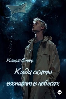 Когда скаты воспарят в небесах - Ксения Стинг