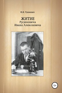 Житие Русиновича Ивана Алексеевича - Юрий Русинович