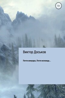 Почти мемуары. Почти исповедь… - Виктор Доськов
