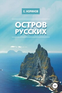 Остров русских - Евгений Норинов
