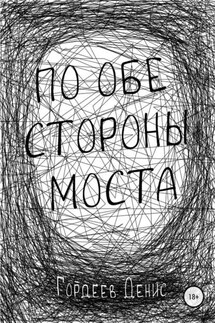 По обе стороны моста - Денис Гордеев