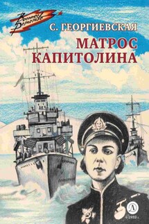 Матрос Капитолина - Сусанна Георгиевская