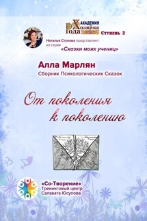 От поколения к поколению. Сборник психологических сказок - Алла Марлян
