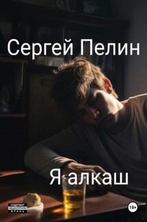 Я алкаш - Сергей Пелин