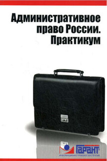 Административное право России. Практикум - Коллектив авторов