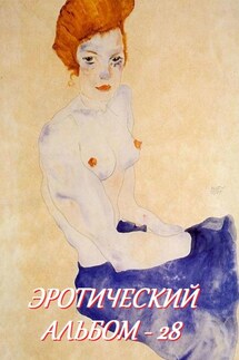 Эротический альбом – 28 - Стефания Лукас