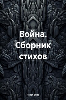 Война. Сборник стихов - Павел Ежов