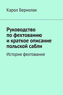 Руководство по фехтованию и краткое описание польской сабли. История фехтования - Карол Бернолак