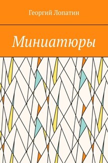 Миниатюры - Георгий Лопатин