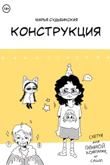Конструкция - Мария Судьбинская