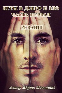 Игры в добро и зло. Часть первая. Реванш - Мария Обатнина