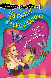 Босс, наркоз и любопытный нос - Наталья Александрова