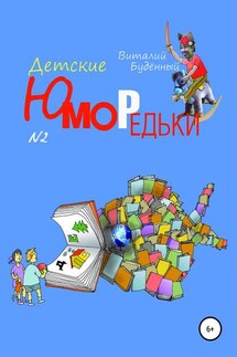 Юморедьки детские 2 - Виталий Буденный