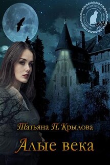 Алые века - Татьяна П.Крылова