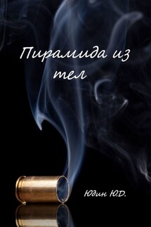 Пирамида из тел. Горькое предательство - Ю. Юдин