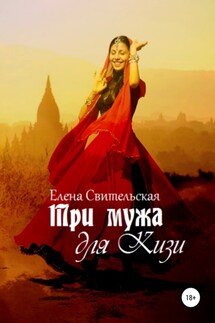 Три мужа для Кизи - Елена Свительская